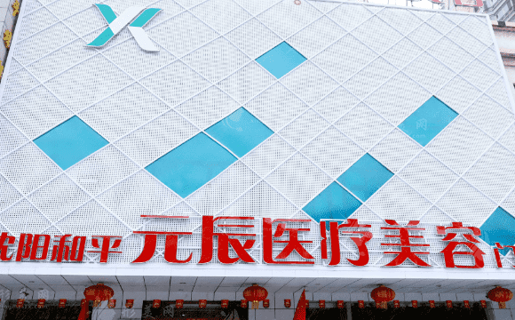 沈陽元辰醫(yī)療美容門診部