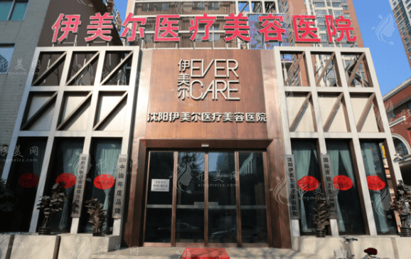 沈陽伊美爾醫(yī)療美容醫(yī)院