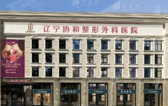 遼寧協(xié)和整形醫(yī)院