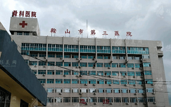 鞍山市第三醫(yī)院整形美容外科