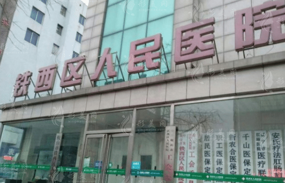鞍山市鐵西區(qū)人民醫(yī)院