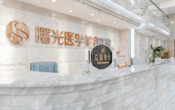 廣州曙光醫(yī)療美容醫(yī)院