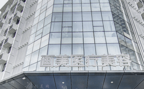 成都畫美醫(yī)療美容醫(yī)院