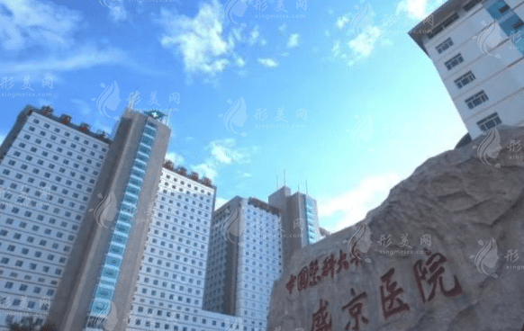 中國醫(yī)科大學(xué)附屬盛京醫(yī)院整形美容外科