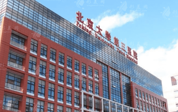 北京大學第三醫(yī)院整形外科