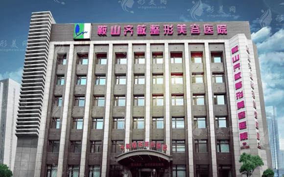 鞍山齊敏整形美容醫(yī)院