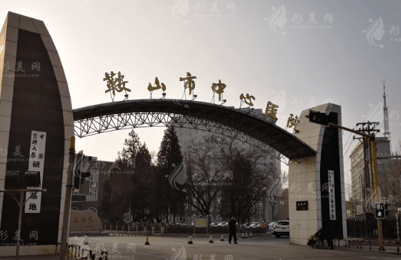 鞍山市中心醫(yī)院整形外科