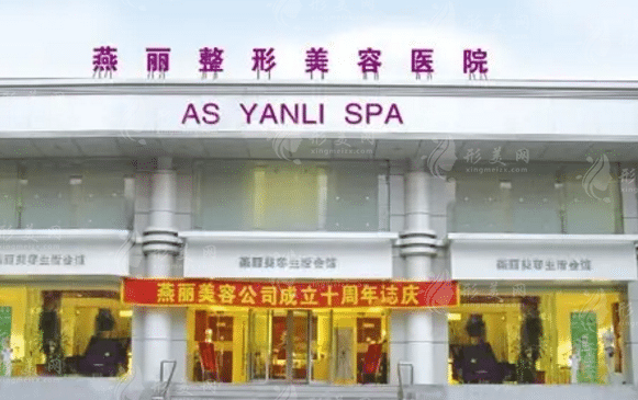 鞍山燕麗醫(yī)療美容