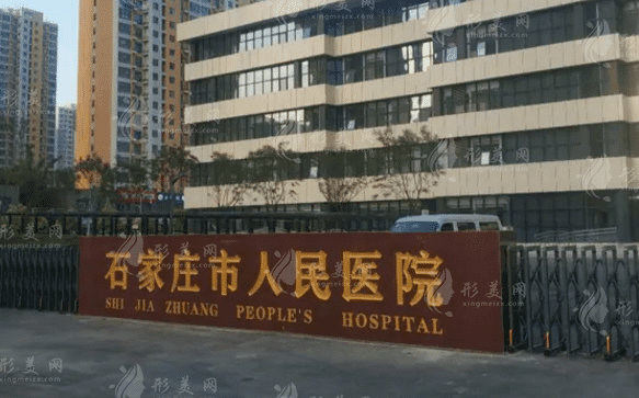 石家莊市人民醫(yī)院整形科