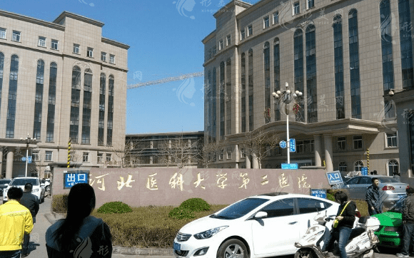 河北醫(yī)科大學(xué)第二醫(yī)院整形科