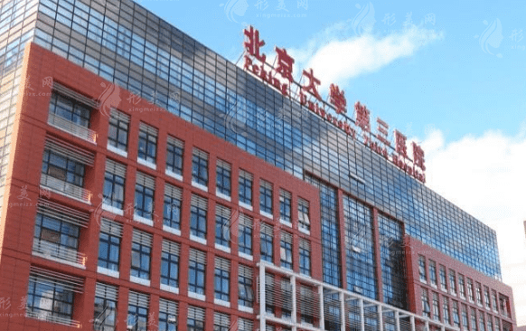 北京大學(xué)第三醫(yī)院整形外科