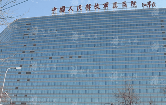 中國人民解放軍總醫(yī)院整形科（301醫(yī)院）