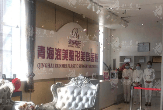 青海潤美整形美容醫(yī)院