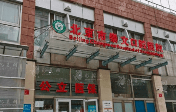 崇文口腔醫(yī)院