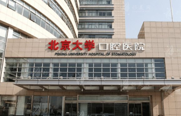 北京大學(xué)口腔醫(yī)學(xué)院