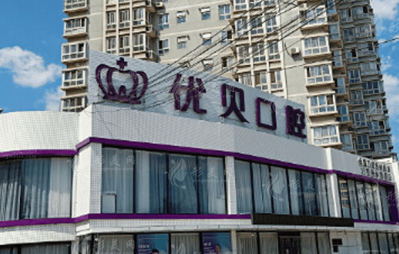 北京優(yōu)貝口腔門診部