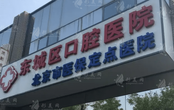 北京市東城區(qū)口腔醫(yī)院