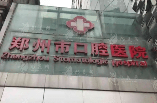 鄭州市口腔醫(yī)院