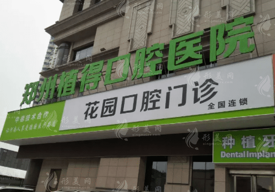 鄭州植得口腔醫(yī)院