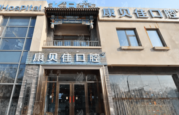 北京康貝佳口腔門(mén)診部 北京康貝佳口腔門(mén)診部