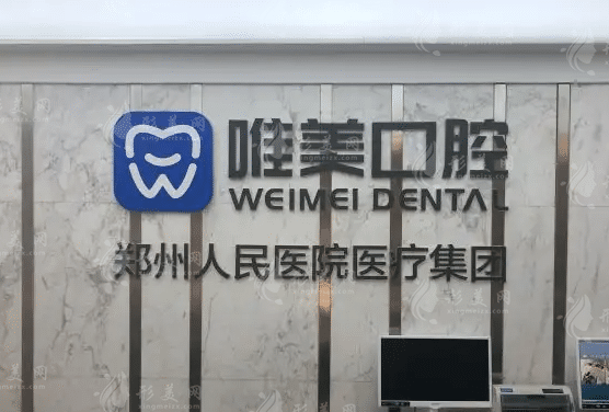 鄭州唯美口腔醫(yī)院