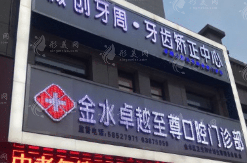 鄭州卓越口腔醫(yī)院