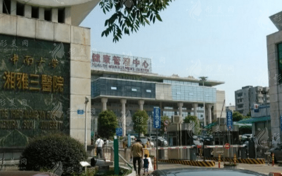 中南大學(xué)湘雅三醫(yī)院口腔科