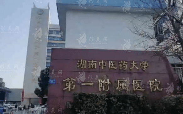 湖南省中醫(yī)附一醫(yī)院口腔科