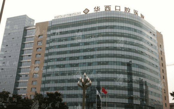 四川大學(xué)華西口腔醫(yī)院