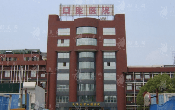 武漢大學(xué)口腔醫(yī)院