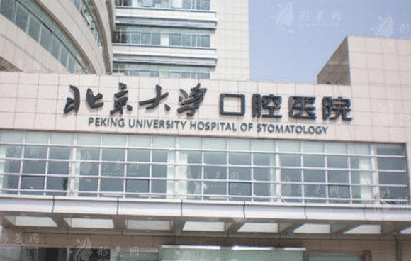 北京大學(xué)口腔醫(yī)院口腔綜合科