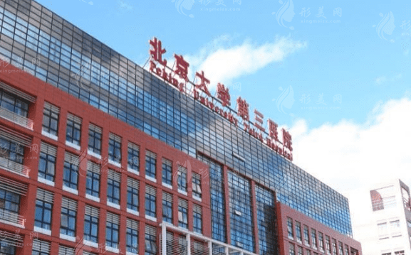北京大學(xué)第三醫(yī)院口腔科