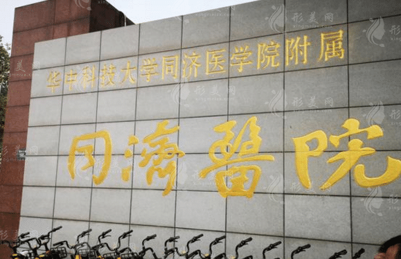 武漢同濟(jì)醫(yī)院口腔醫(yī)學(xué)中心