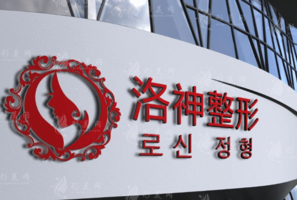 煙臺洛神醫(yī)療美容門診部
