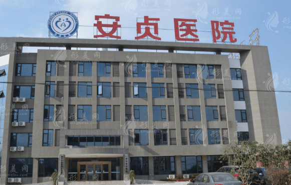 北京安貞醫(yī)院口腔科