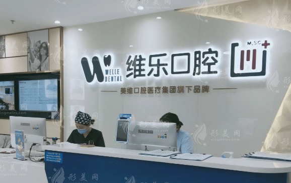 上海維樂口腔門診部 上海維樂口腔門診部