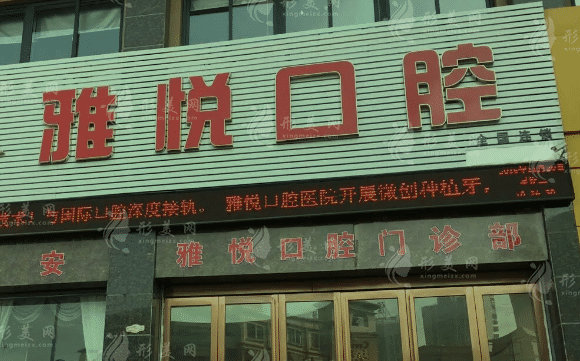 上海雅悅口腔