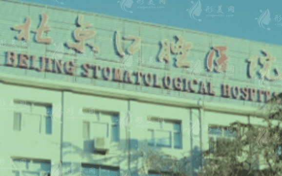 北京口腔醫(yī)院 北京口腔醫(yī)院