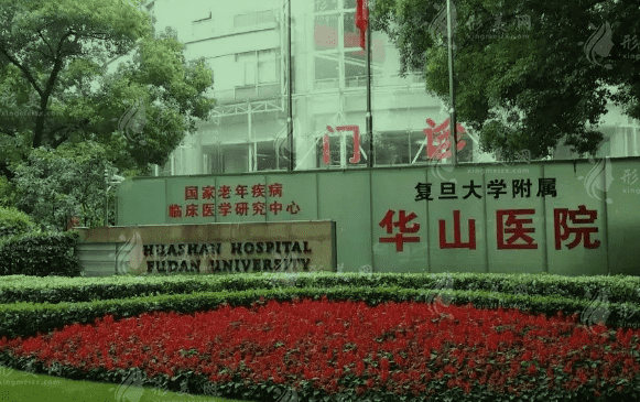 復(fù)旦大學(xué)附屬華山醫(yī)院整形外科