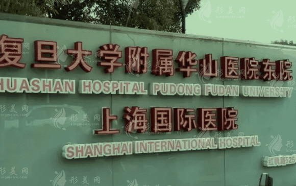 復(fù)旦大學(xué)附屬華東醫(yī)院整形美容科