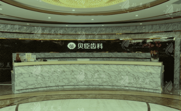 成都錦江貝臣口腔門診部