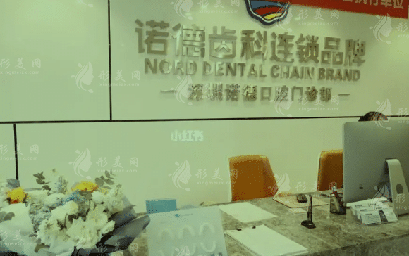 深圳諾德齒科門診部