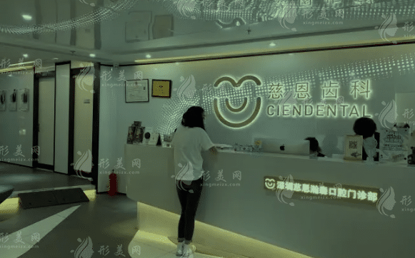 深圳慈恩齒科門診部