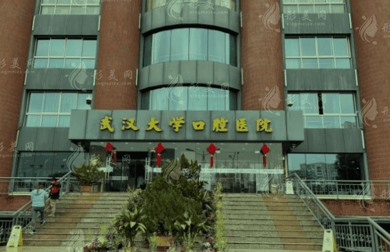 武漢大學(xué)口腔醫(yī)院