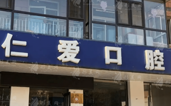 大連仁愛口腔 　　仁愛口腔整體規(guī)模雖然不算大，但是開展的診療項目很齊全，尤其是在綜合診療方面很有優(yōu)勢，且收費(fèi)親民化，不存在隱形消費(fèi)，更不會強(qiáng)制消費(fèi)現(xiàn)象，整體評價也是蠻高的。