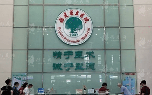 福建省立醫(yī)院整形美容科 福建省立醫(yī)院整形美容科