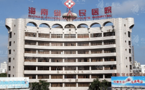 海南省人民醫(yī)院整形美容外科