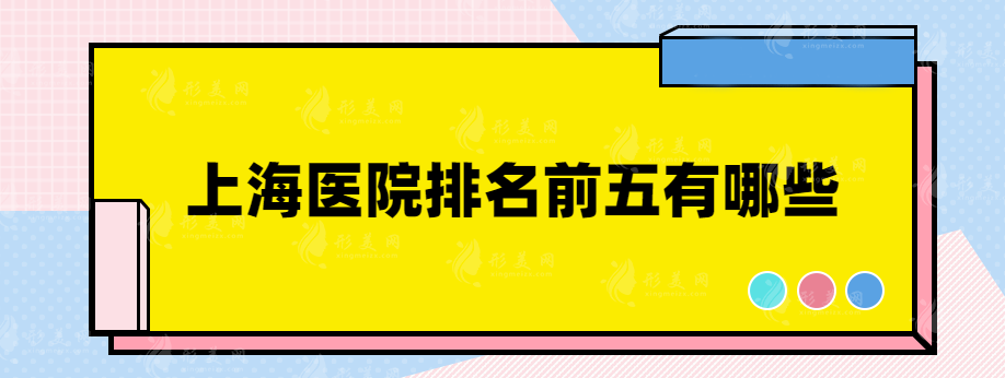 上海醫(yī)院排名前五有哪些，一起來看看這些人氣榜單醫(yī)院