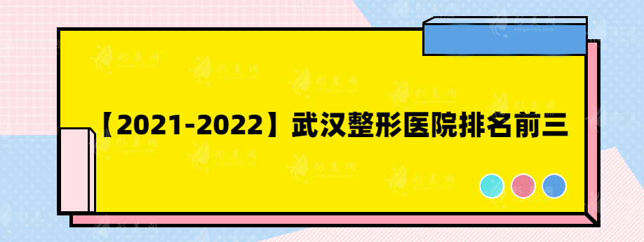 【2021-2022】武漢整形醫(yī)院排名前三，口碑醫(yī)院大盤點(diǎn)~