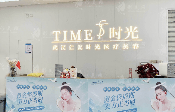 武漢仁愛(ài)時(shí)光醫(yī)療美容醫(yī)院